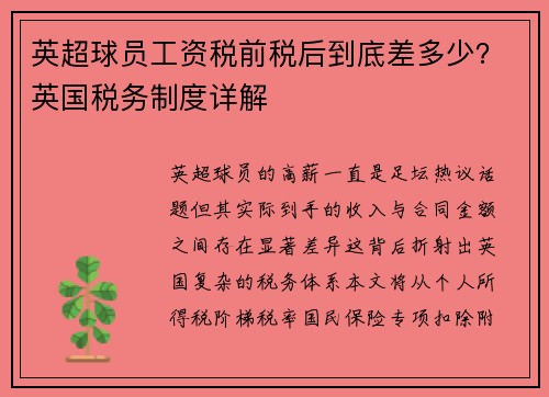 英超球员工资税前税后到底差多少？英国税务制度详解