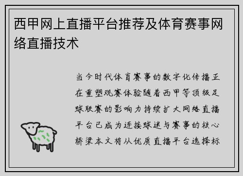 西甲网上直播平台推荐及体育赛事网络直播技术