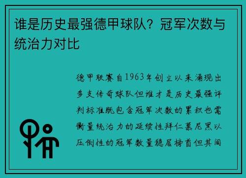 谁是历史最强德甲球队？冠军次数与统治力对比