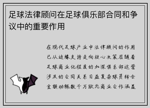 足球法律顾问在足球俱乐部合同和争议中的重要作用