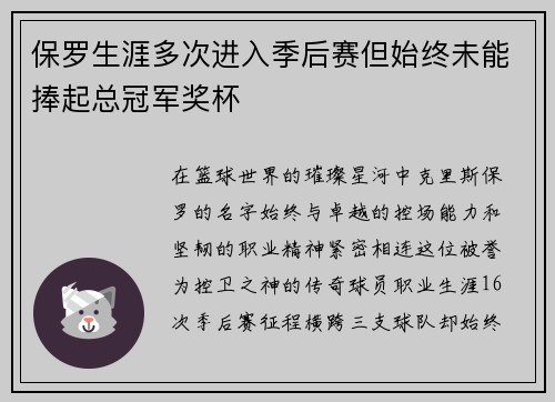保罗生涯多次进入季后赛但始终未能捧起总冠军奖杯