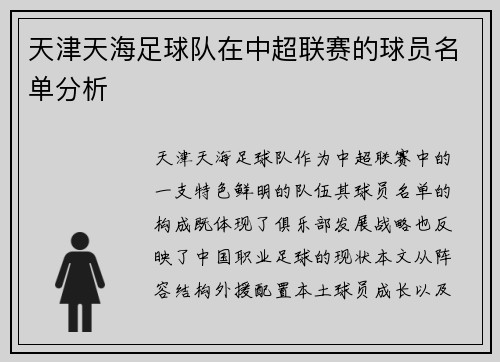 天津天海足球队在中超联赛的球员名单分析