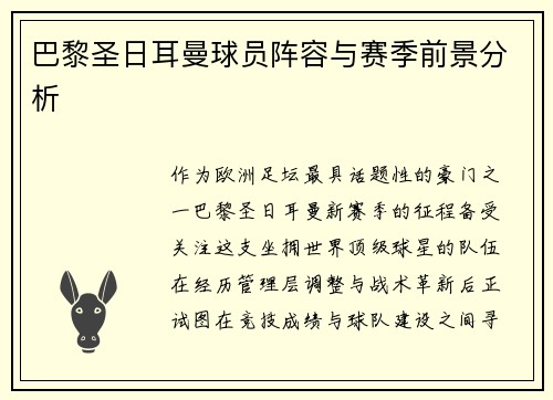 巴黎圣日耳曼球员阵容与赛季前景分析