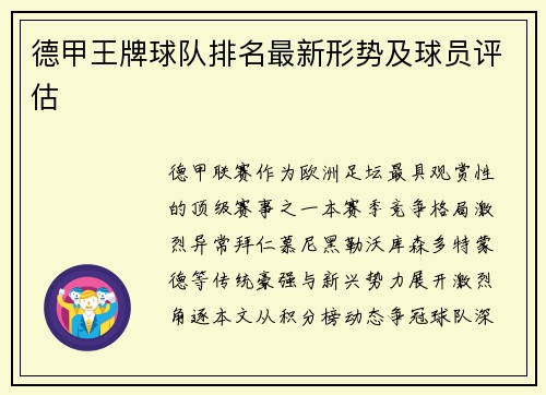 德甲王牌球队排名最新形势及球员评估
