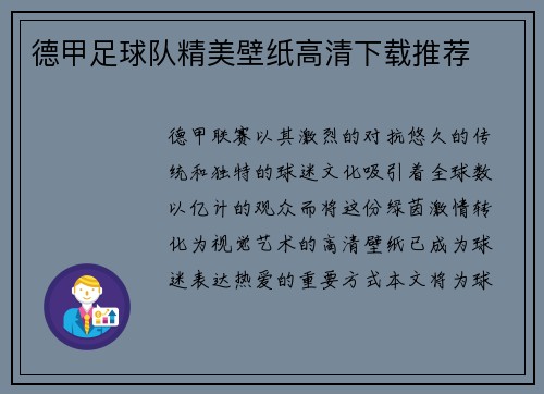 德甲足球队精美壁纸高清下载推荐