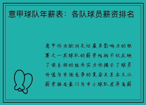 意甲球队年薪表：各队球员薪资排名