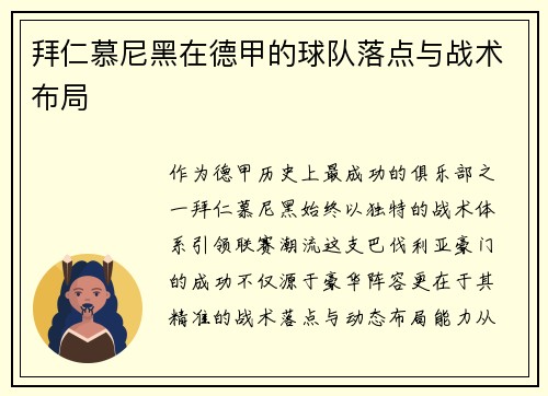 拜仁慕尼黑在德甲的球队落点与战术布局
