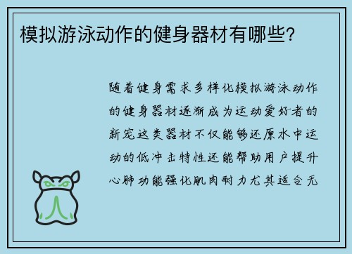 模拟游泳动作的健身器材有哪些？