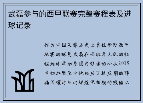武磊参与的西甲联赛完整赛程表及进球记录