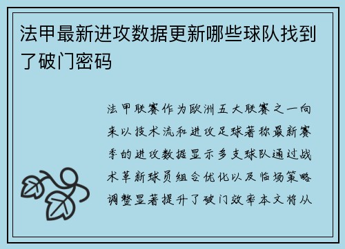 法甲最新进攻数据更新哪些球队找到了破门密码